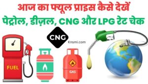 aaj ka fuel kaise dekhe